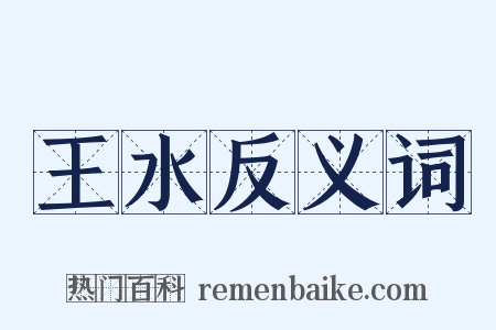 王水反义词是什么意思的图片